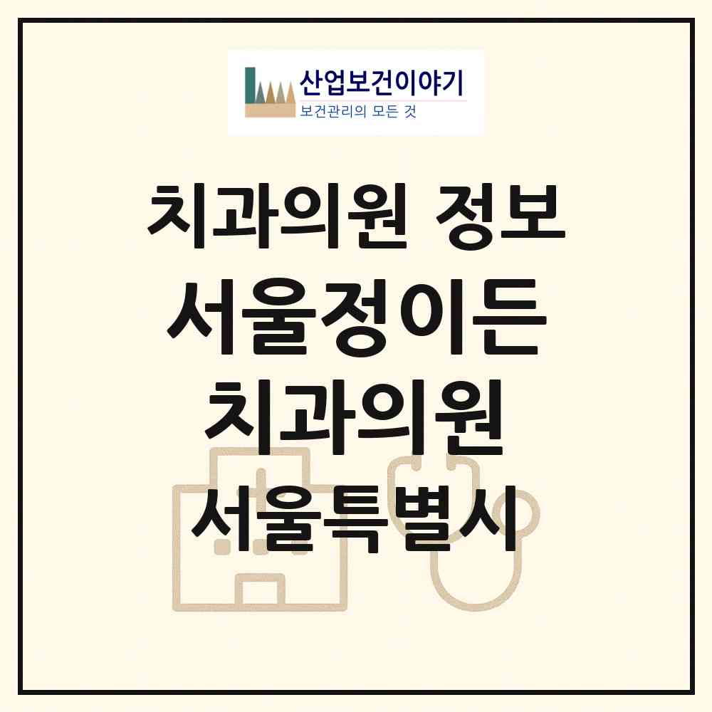 2026 서울정이든치과의원 (서울 강남구 압구정동)|치과의원|요양기관 정보
