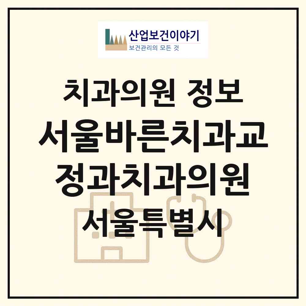 2026 서울바른치과교정과치과의원 (서울 강동구 명일2동)|치과의원|요양기관 정보