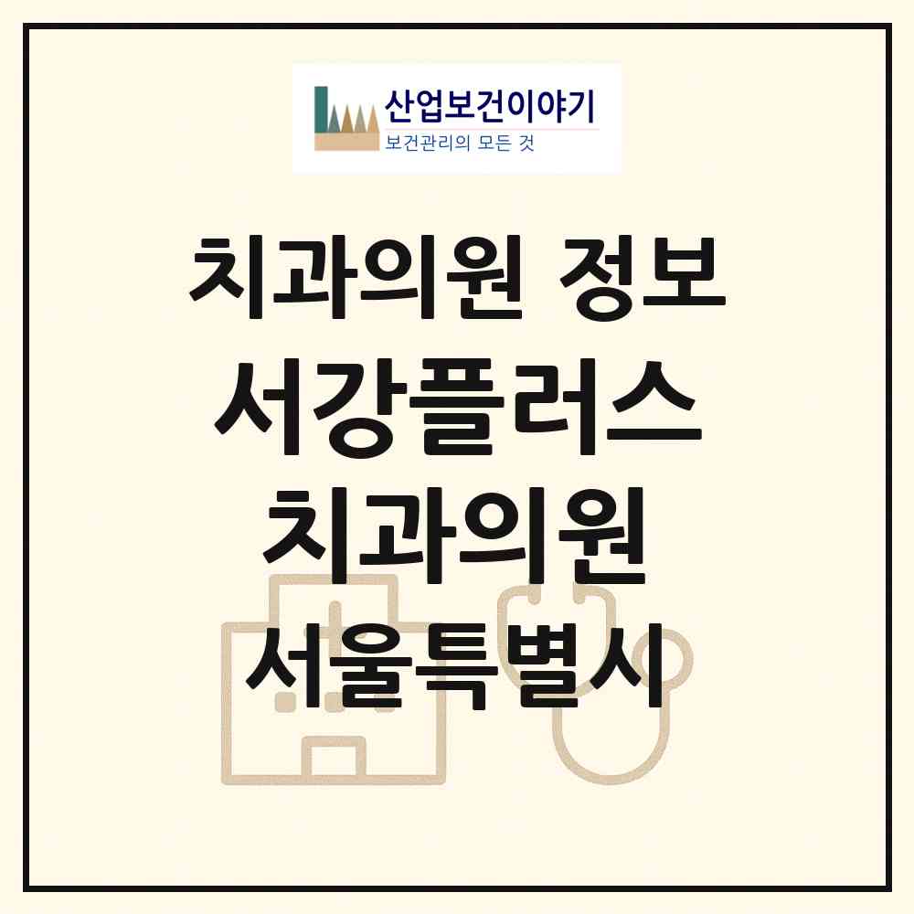 2026 서강플러스치과의원 (서울 마포구 서강동)|치과의원|요양기관 정보