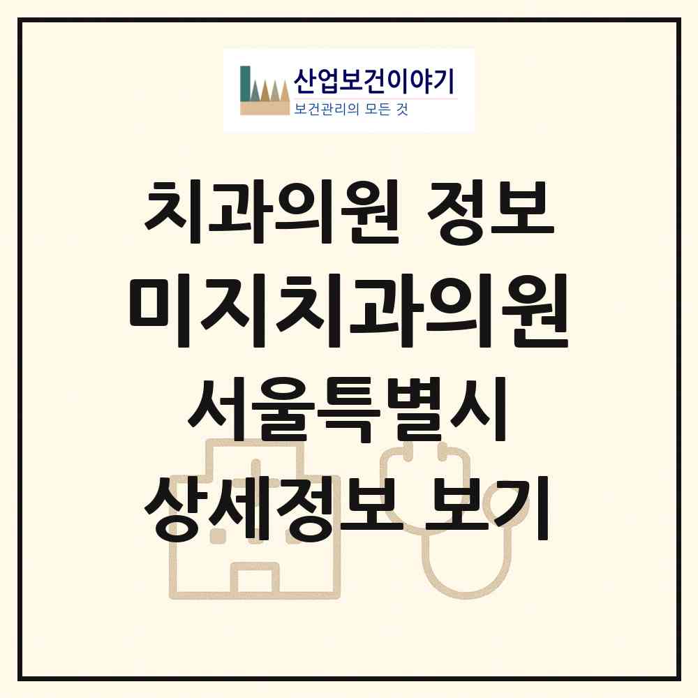 2026 미지치과의원 (서울 서대문구 홍제2동)|치과의원|요양기관 정보