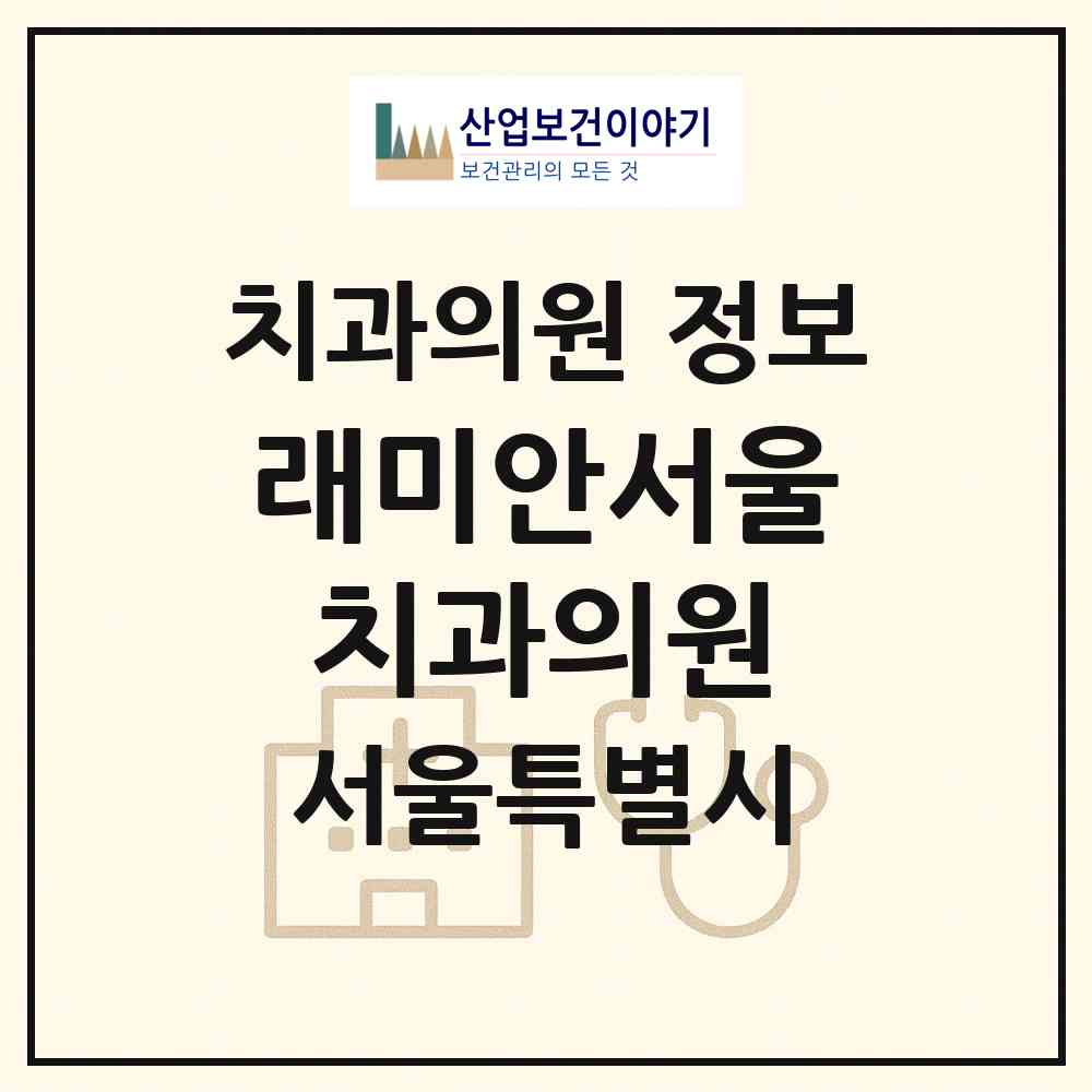 2026 래미안서울치과의원 (서울 동대문구 답십리1동)|치과의원|요양기관 정보