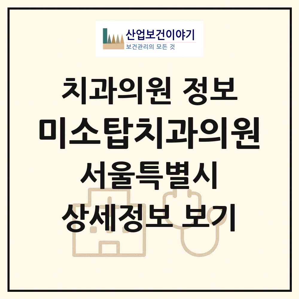 2026 미소탑치과의원 (서울 강동구 성내2동)|치과의원|요양기관 정보
