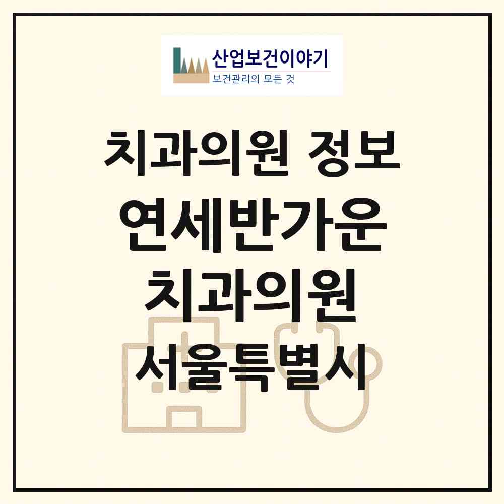 2026 연세반가운치과의원 (서울 광진구 광장동)|치과의원|요양기관 정보
