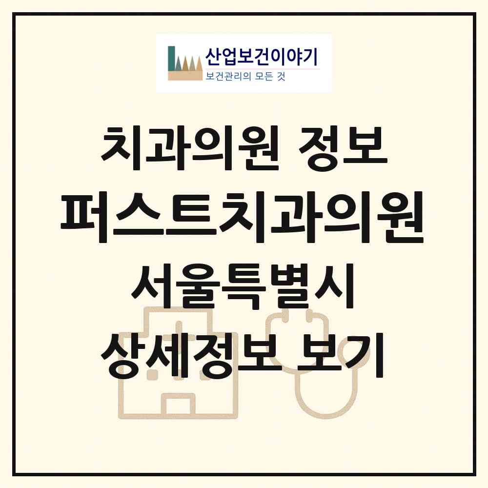 2026 퍼스트치과의원 (서울 영등포구 당산2동)|치과의원|요양기관 정보