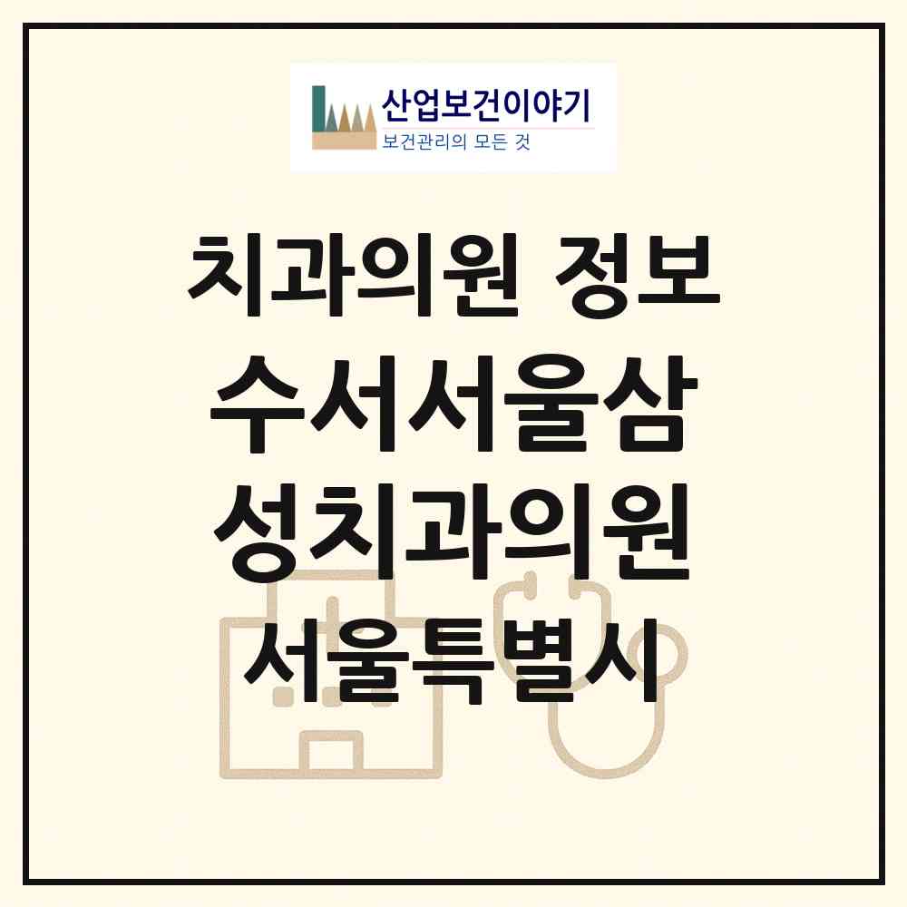 2026 수서서울삼성치과의원 (서울 강남구 수서동)|치과의원|요양기관 정보