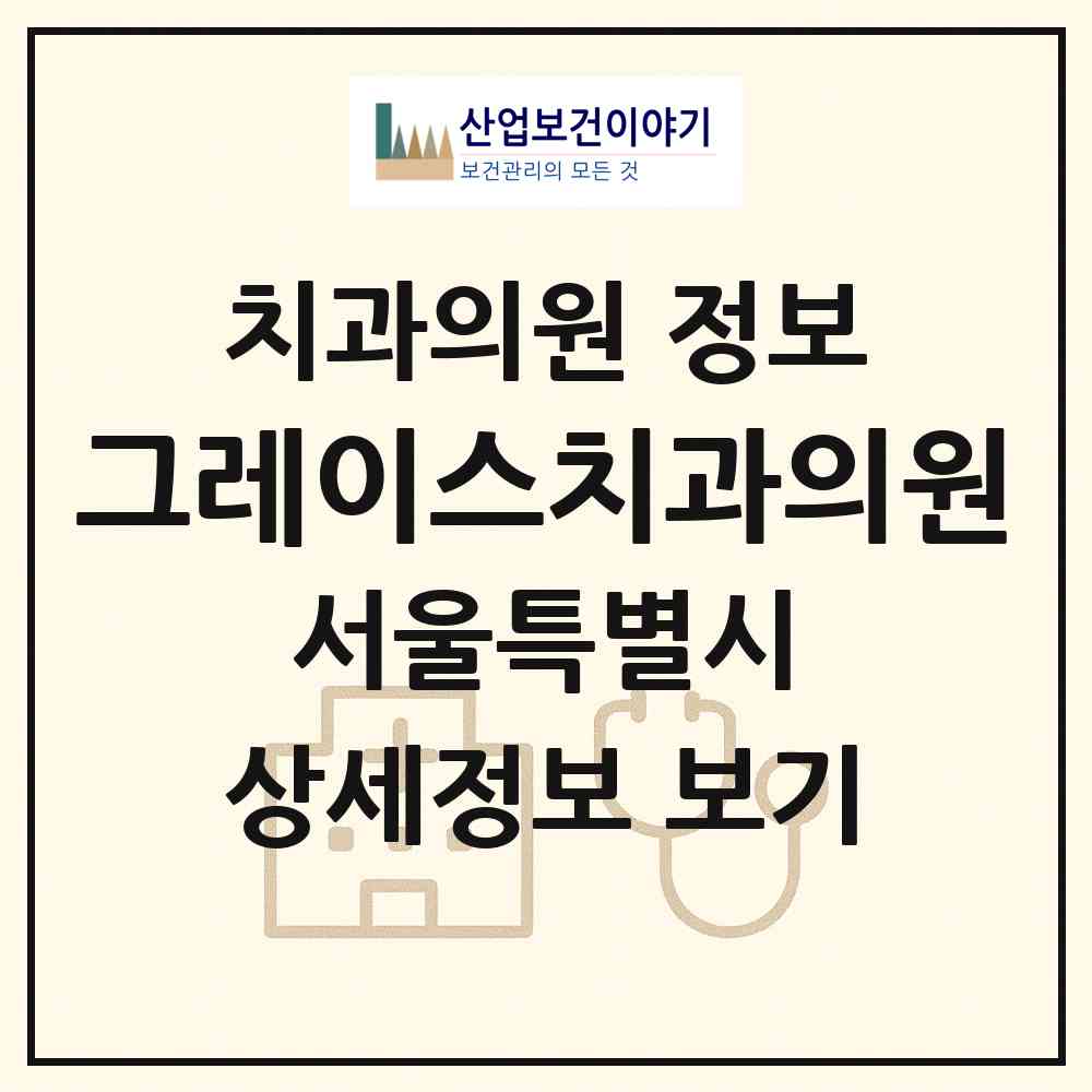 2026 그레이스치과의원 (서울 강남구 삼성1동)|치과의원|요양기관 정보