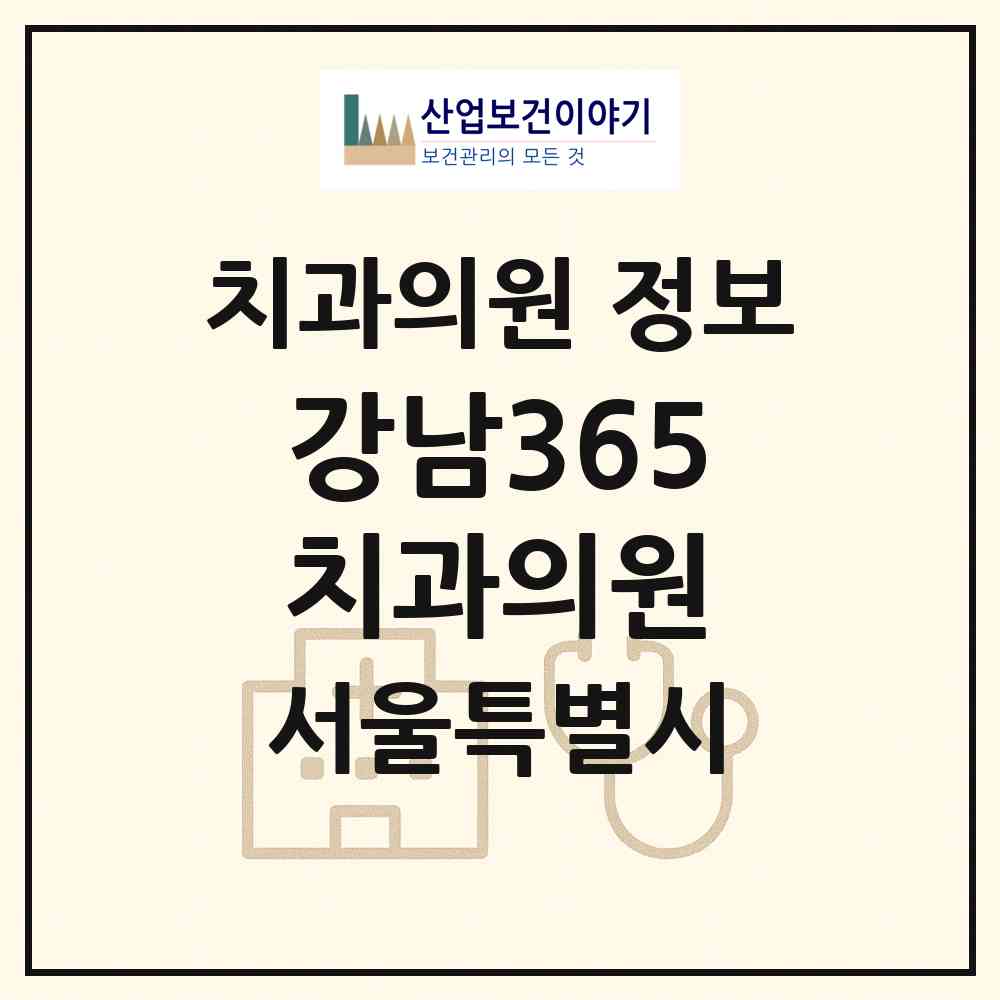 2026 강남365치과의원 (서울 성동구 금호2.3가동)|치과의원|요양기관 정보