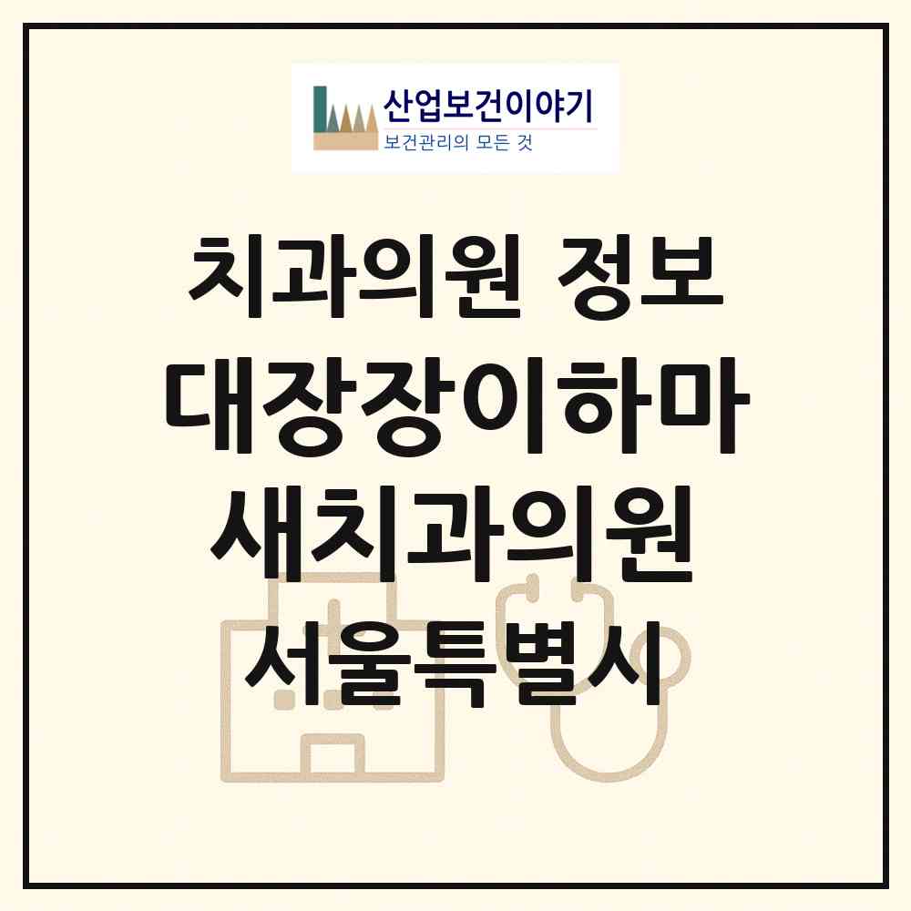 2026 대장장이하마새치과의원 (서울 송파구 가락2동)|치과의원|요양기관 정보