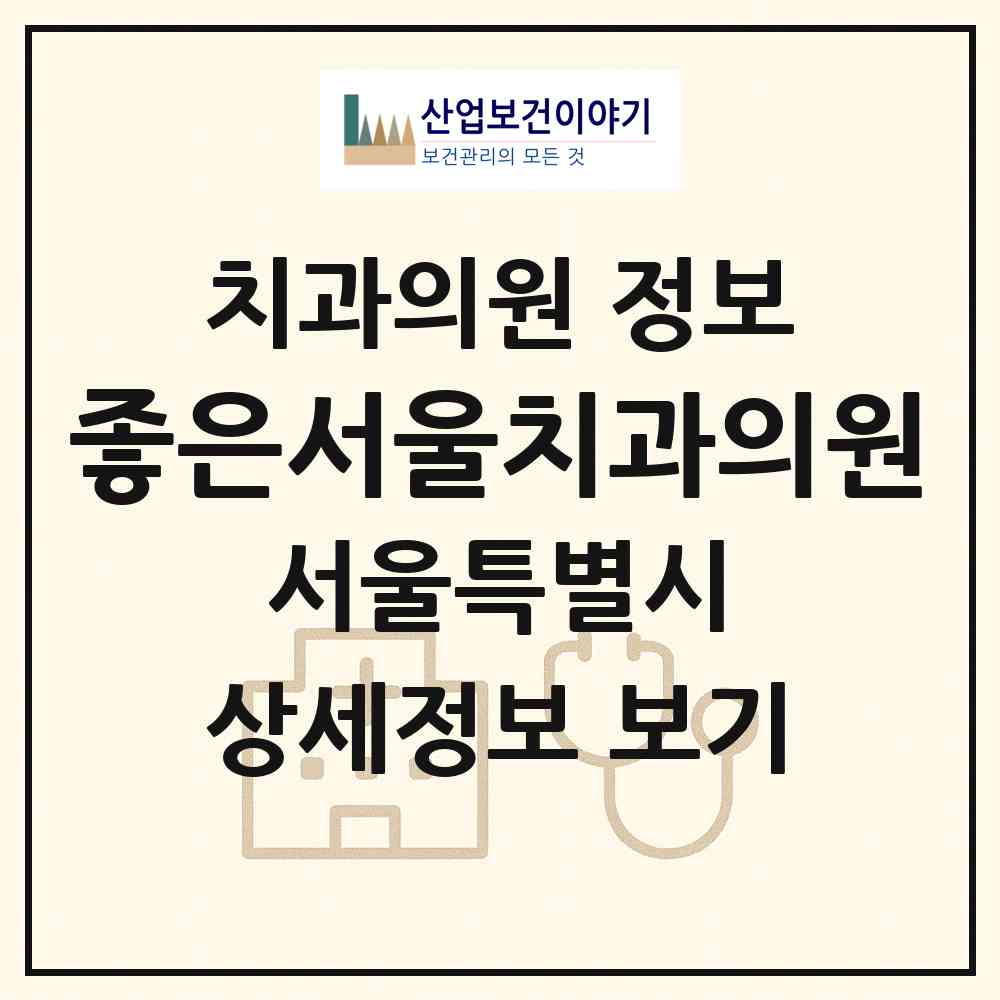2026 좋은서울치과의원 (서울 도봉구 방학3동)|치과의원|요양기관 정보