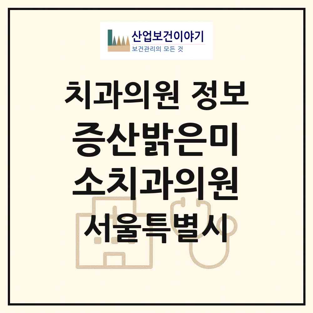 2026 증산밝은미소치과의원 (서울 은평구 증산동)|치과의원|요양기관 정보