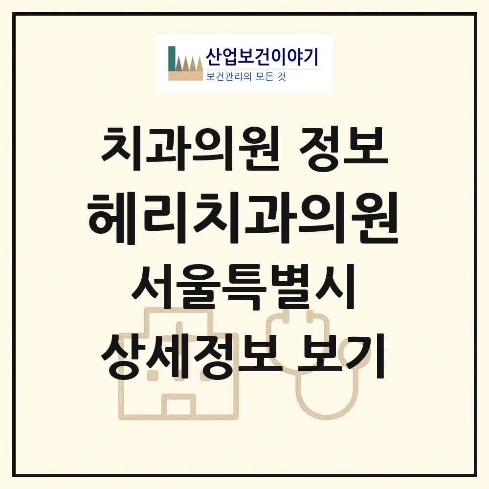 2026 헤리치과의원 (서울 강남구 역삼1동)|치과의원|요양기관 정보