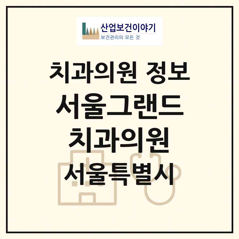 2026 서울그랜드치과의원 (서울 영등포구 당산2동)|치과의원|요양기관 정보
