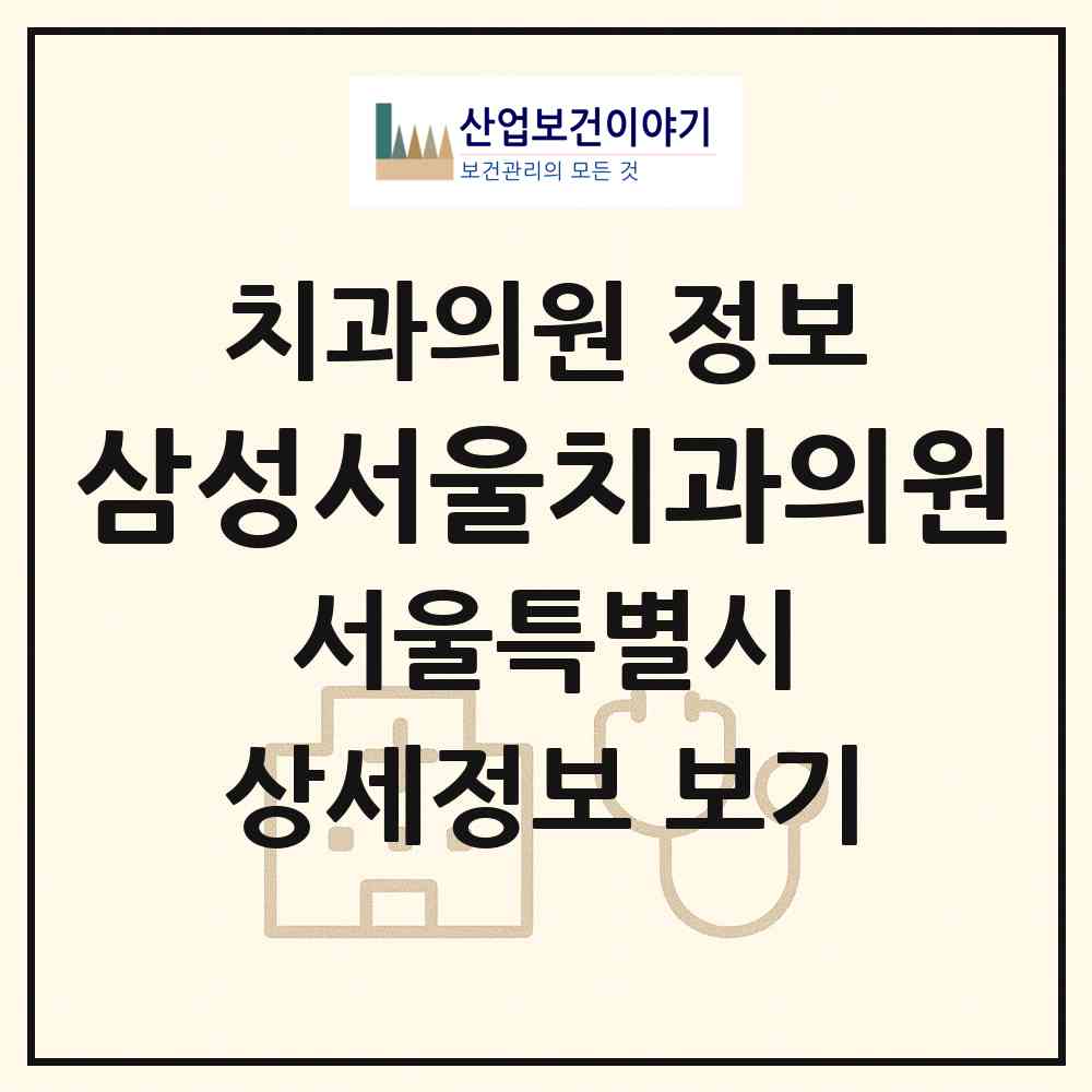 2026 삼성서울치과의원 (서울 금천구 시흥2동)|치과의원|요양기관 정보