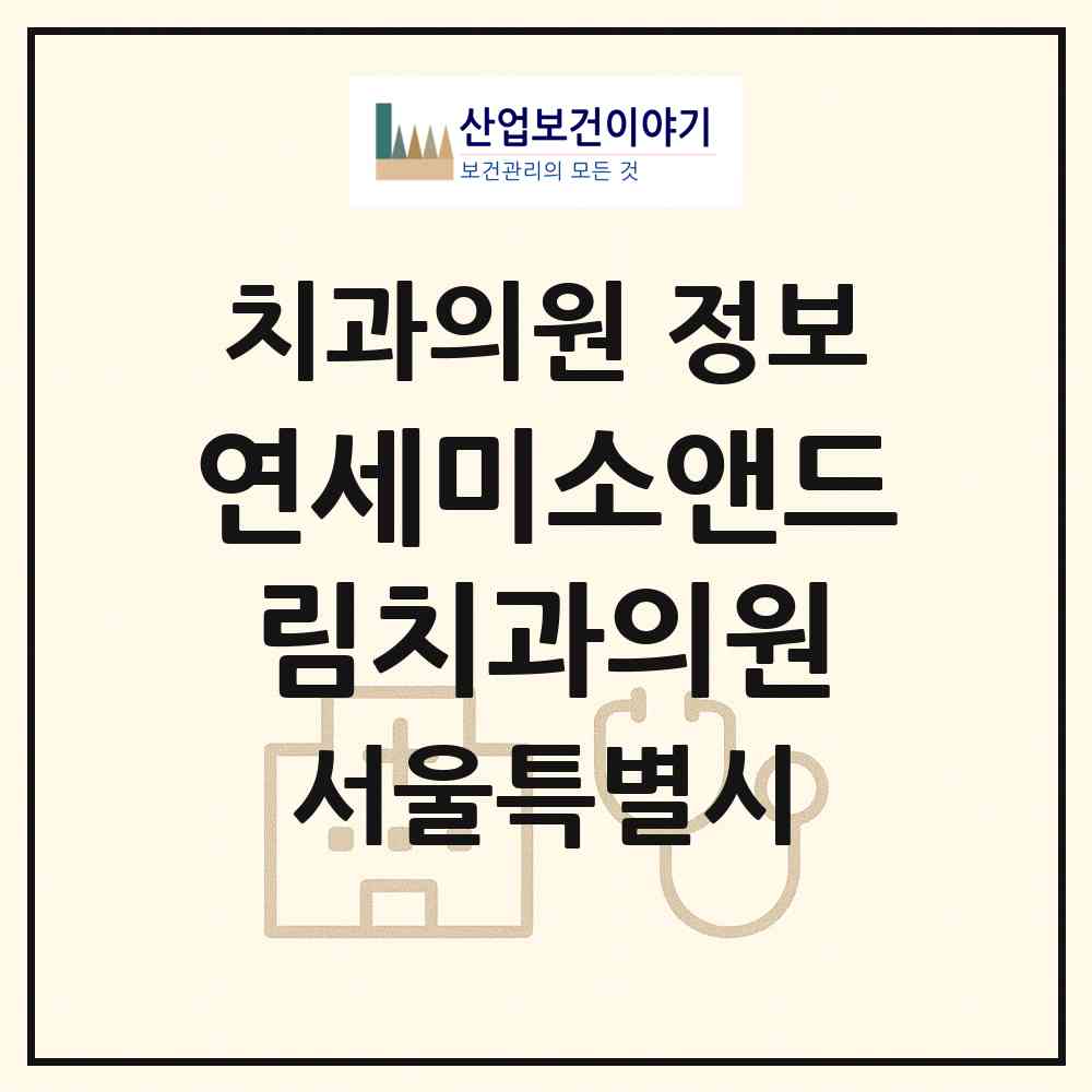 2026 연세미소앤드림치과의원 (서울 강서구 화곡1동)|치과의원|요양기관 정보