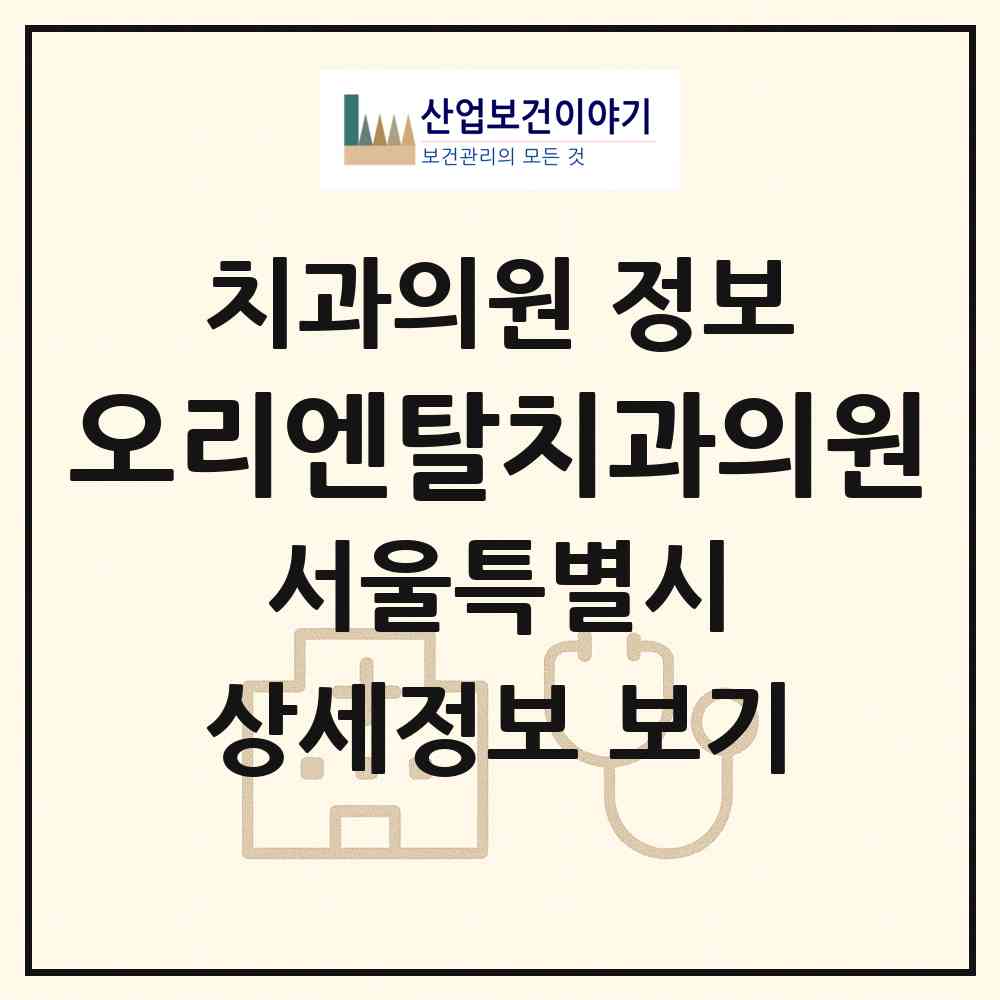 2026 오리엔탈치과의원 (서울 강남구 대치4동)|치과의원|요양기관 정보