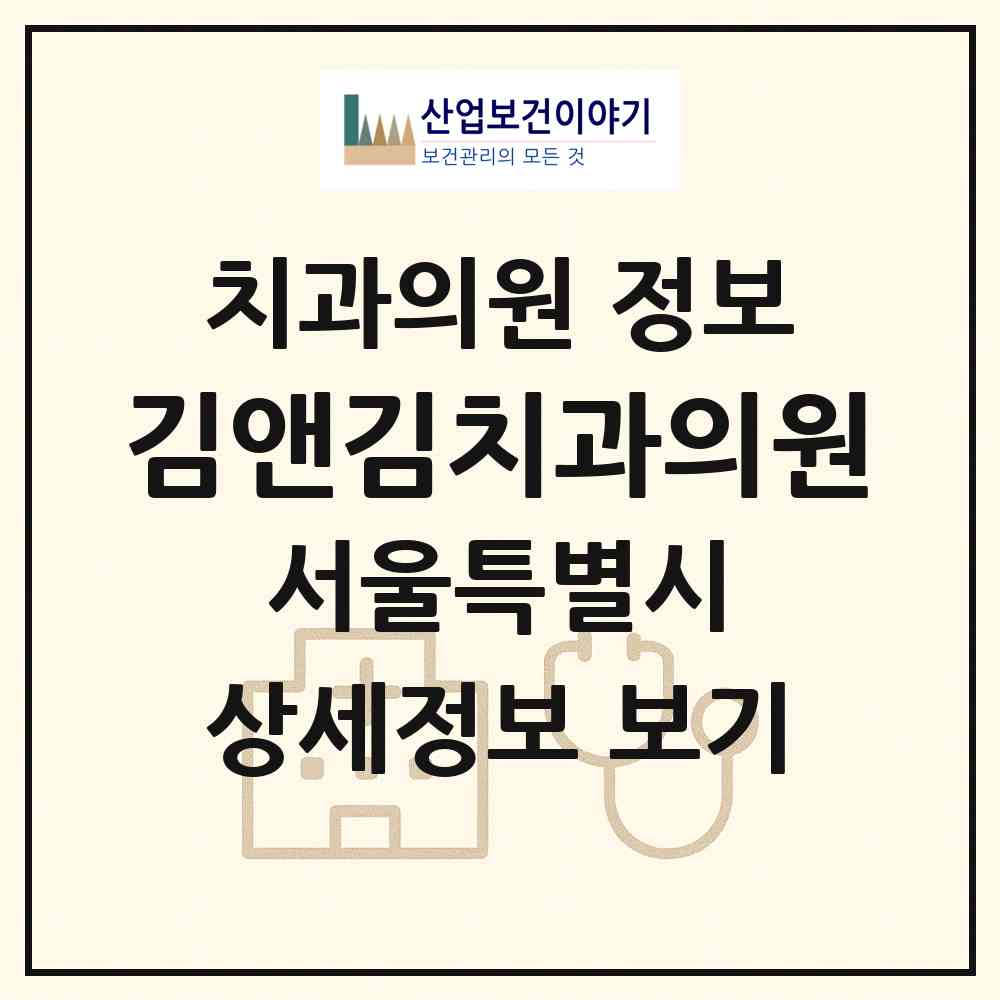 2026 김앤김치과의원 (서울 강남구 신사동)|치과의원|요양기관 정보