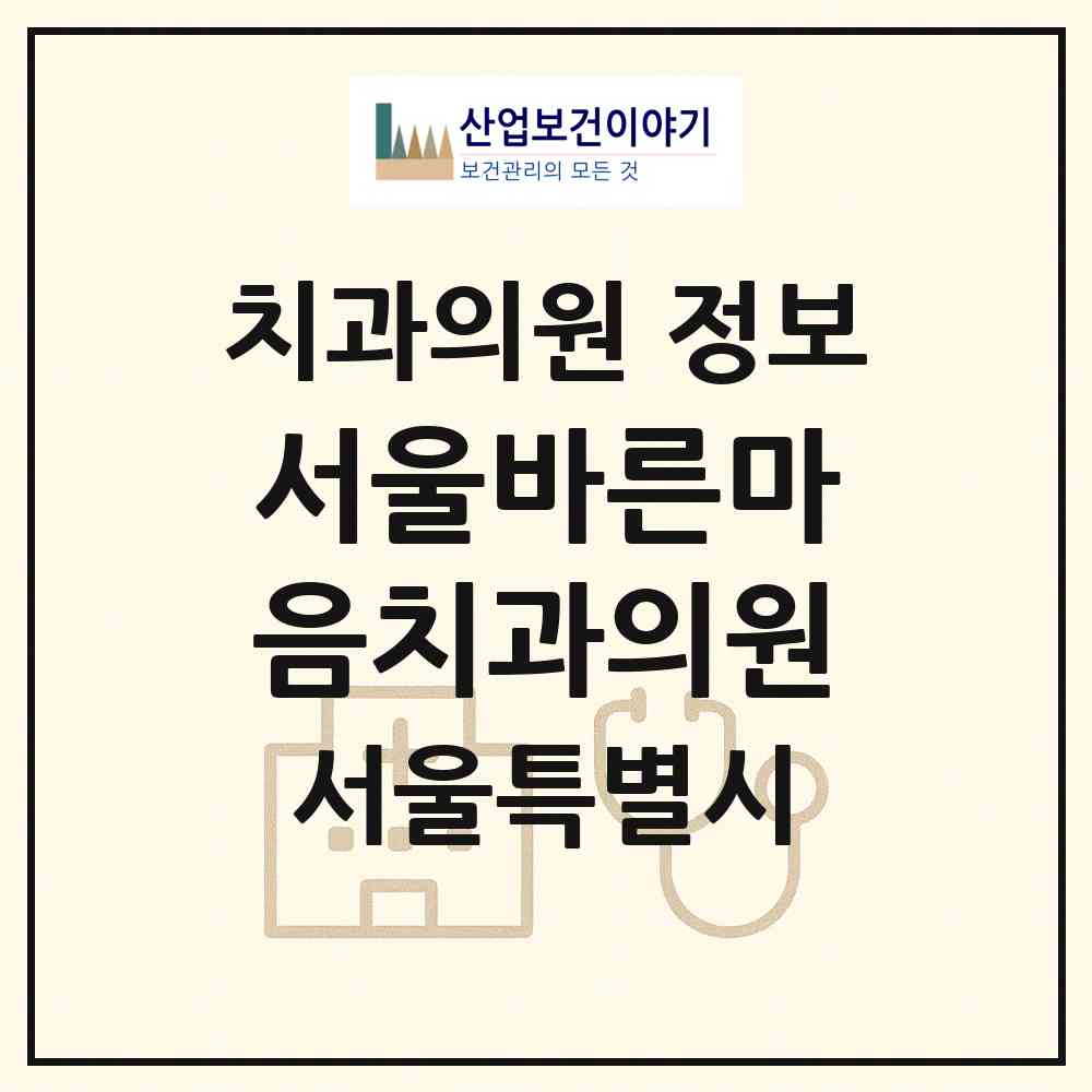 2026 서울바른마음치과의원 (서울 금천구 시흥1동)|치과의원|요양기관 정보