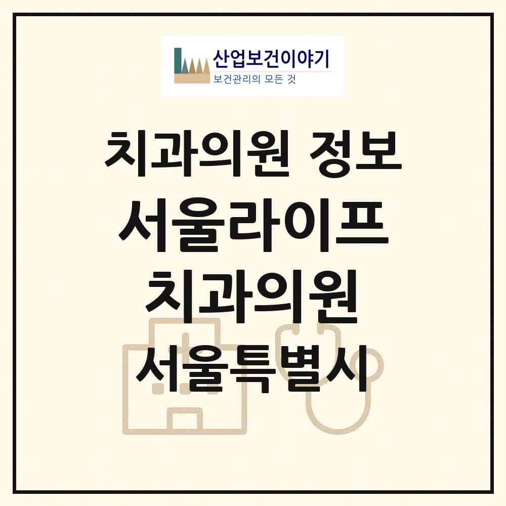 2026 서울라이프치과의원 (서울 성동구 왕십리도선동)|치과의원|요양기관 정보