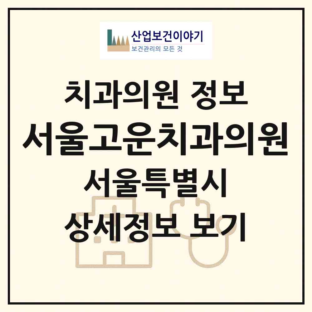 2026 서울고운치과의원 (서울 성북구 삼선동)|치과의원|요양기관 정보