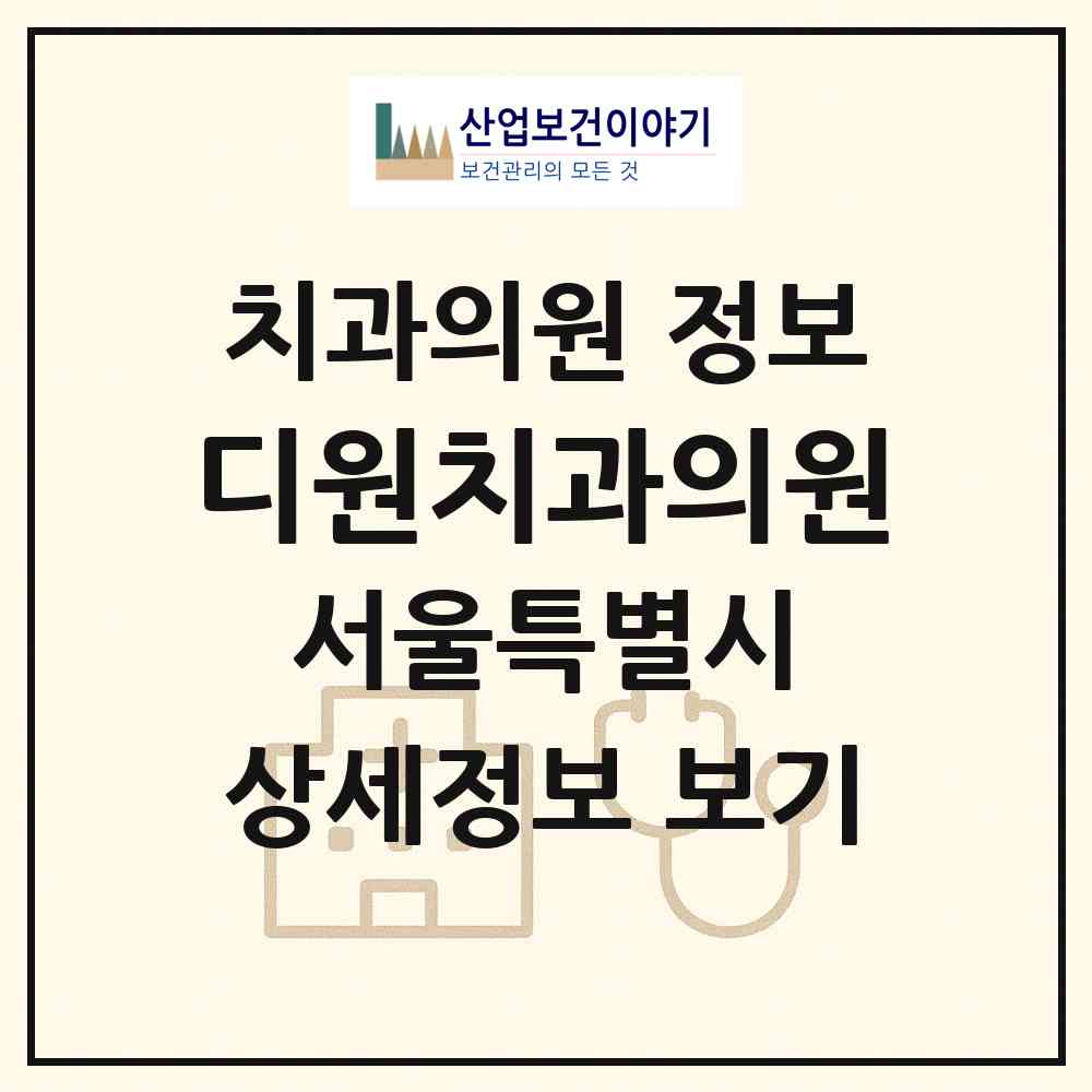 2026 디원치과의원 (서울 강남구 신사동)|치과의원|요양기관 정보