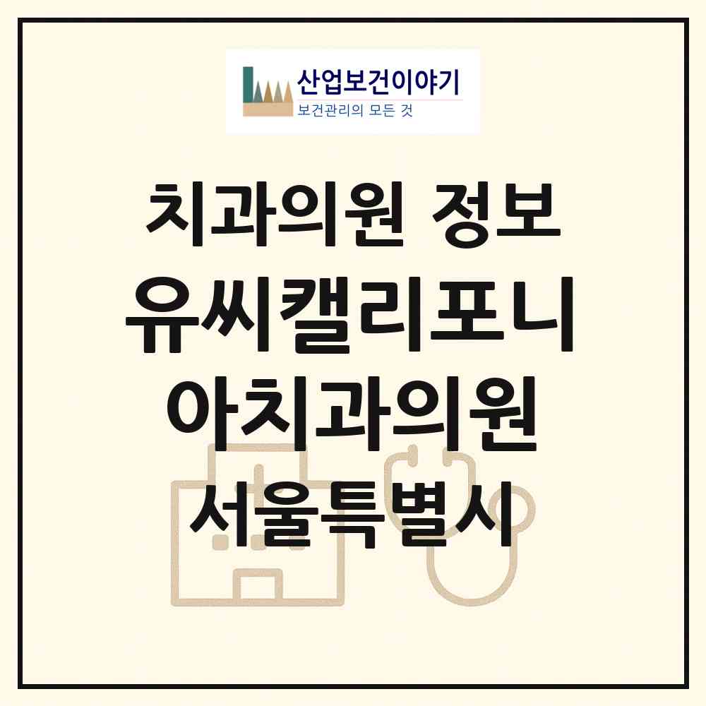 2026 유씨캘리포니아치과의원(UC캘리포니아치과의원) (서울 성북구 길음1동)|치과의원|요양기관 정보