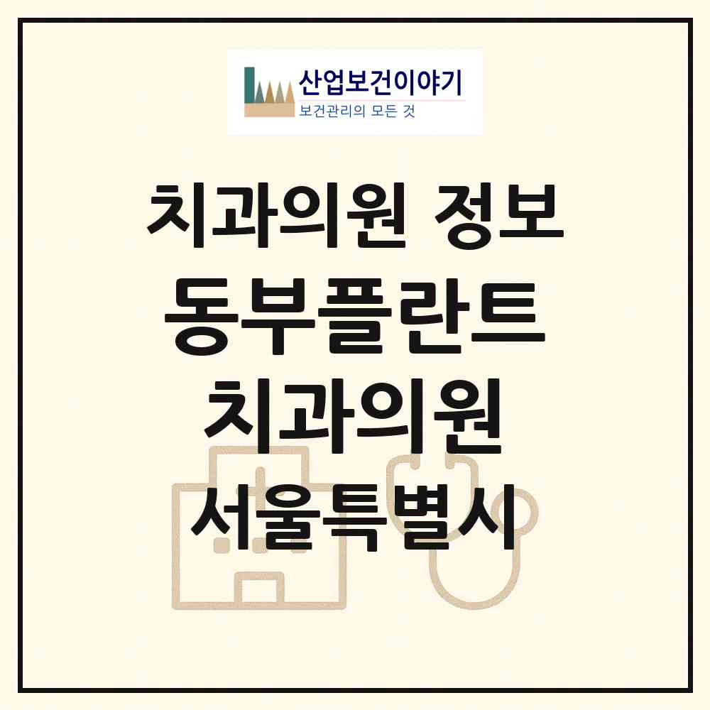 2026 동부플란트치과의원 (서울 광진구 군자동)|치과의원|요양기관 정보