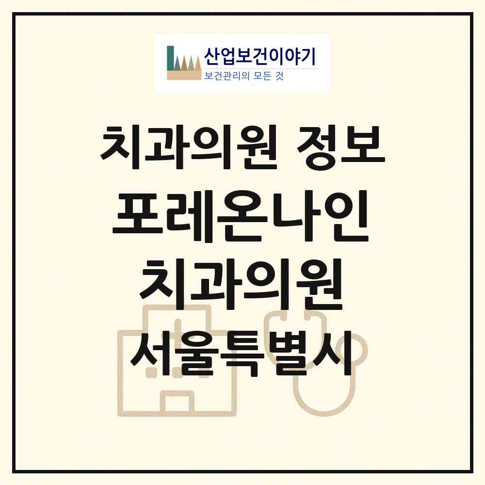 2026 포레온나인치과의원 (서울 강동구 둔촌1동)|치과의원|요양기관 정보