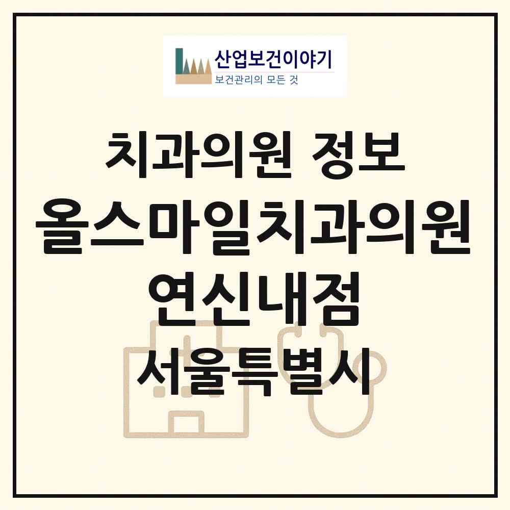 2026 올스마일치과의원 연신내점 (서울 은평구 대조동)|치과의원|요양기관 정보