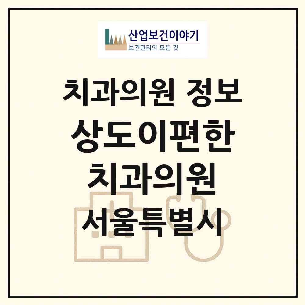 2026 상도이편한치과의원 (서울 동작구 상도2동)|치과의원|요양기관 정보