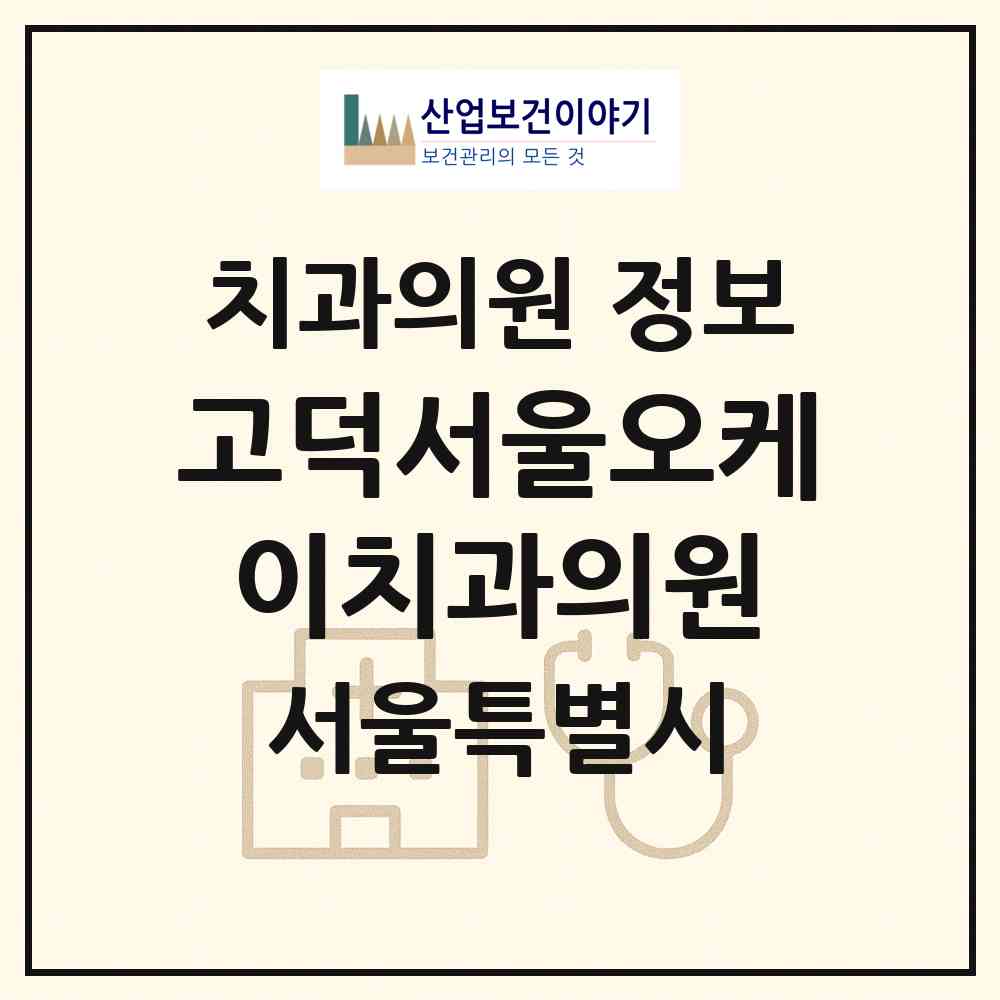 2026 고덕서울오케이치과의원 (서울 강동구 고덕2동)|치과의원|요양기관 정보