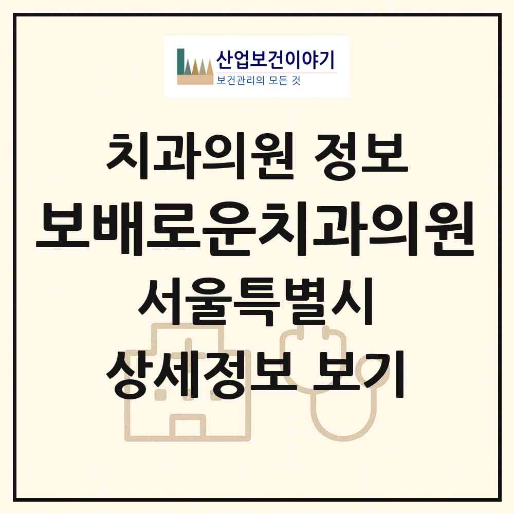 2026 보배로운치과의원 (서울 광진구 구의2동)|치과의원|요양기관 정보