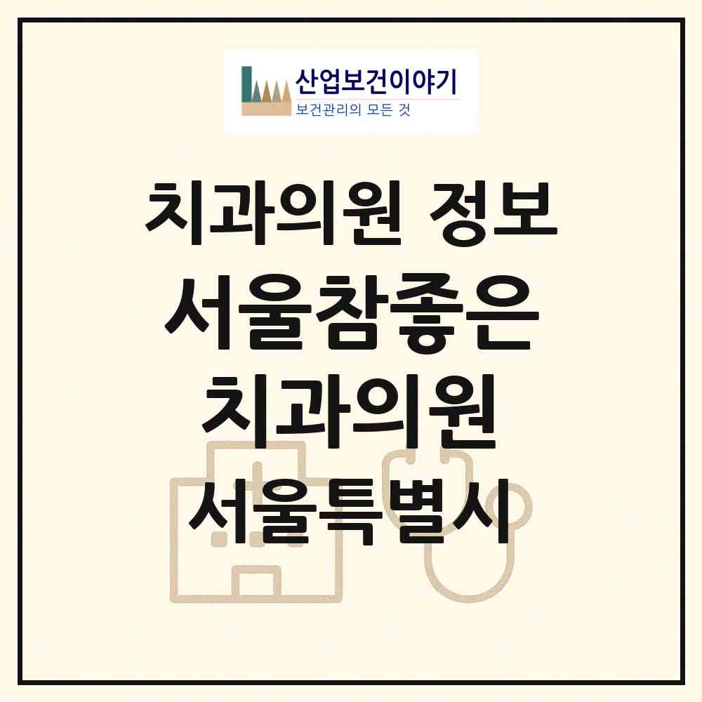 2026 서울참좋은치과의원 (서울 성북구 장위3동)|치과의원|요양기관 정보