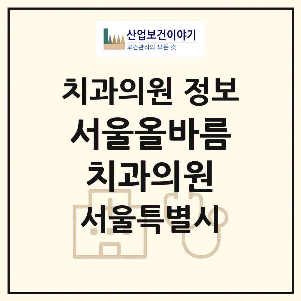 2026 서울올바름치과의원 (서울 강서구 발산1동)|치과의원|요양기관 정보