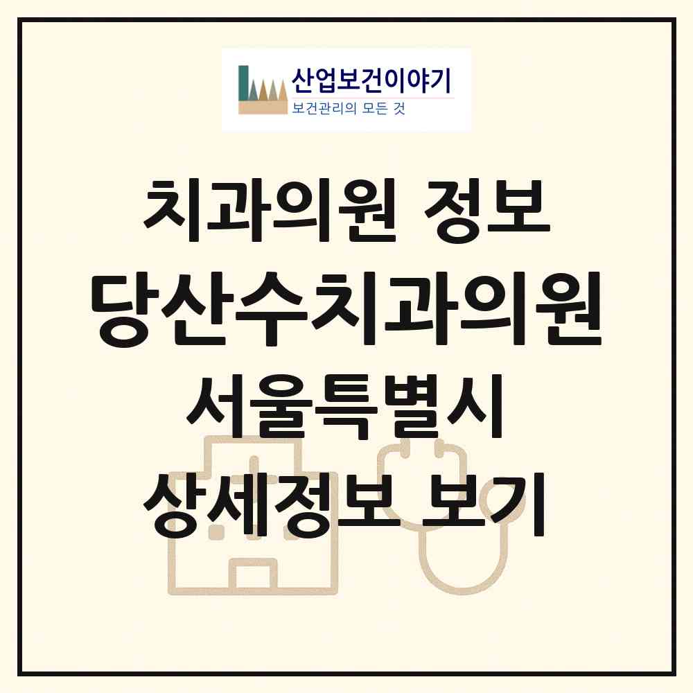 2026 당산수치과의원 (서울 영등포구 당산2동)|치과의원|요양기관 정보