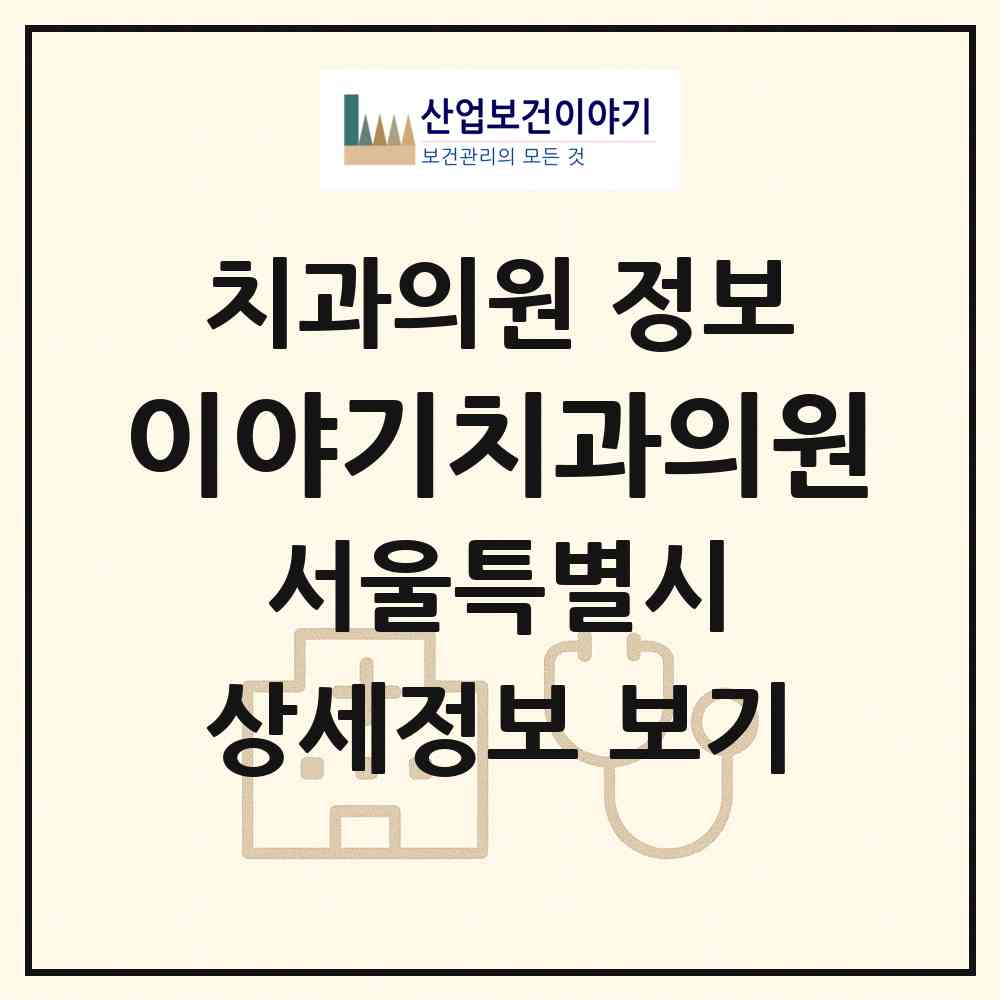 2026 이야기치과의원 (서울 은평구 응암1동)|치과의원|요양기관 정보