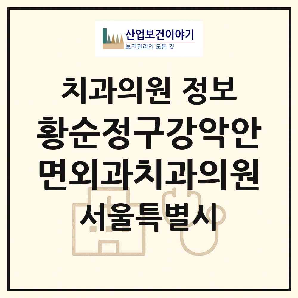 2026 황순정구강악안면외과치과의원 (서울 서초구 서초2동)|치과의원|요양기관 정보
