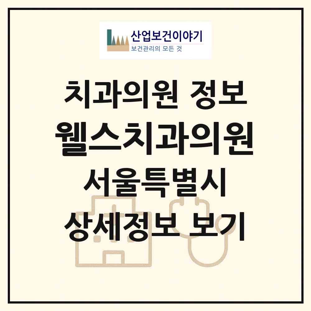 2026 웰스치과의원 (서울 강남구 개포2동)|치과의원|요양기관 정보