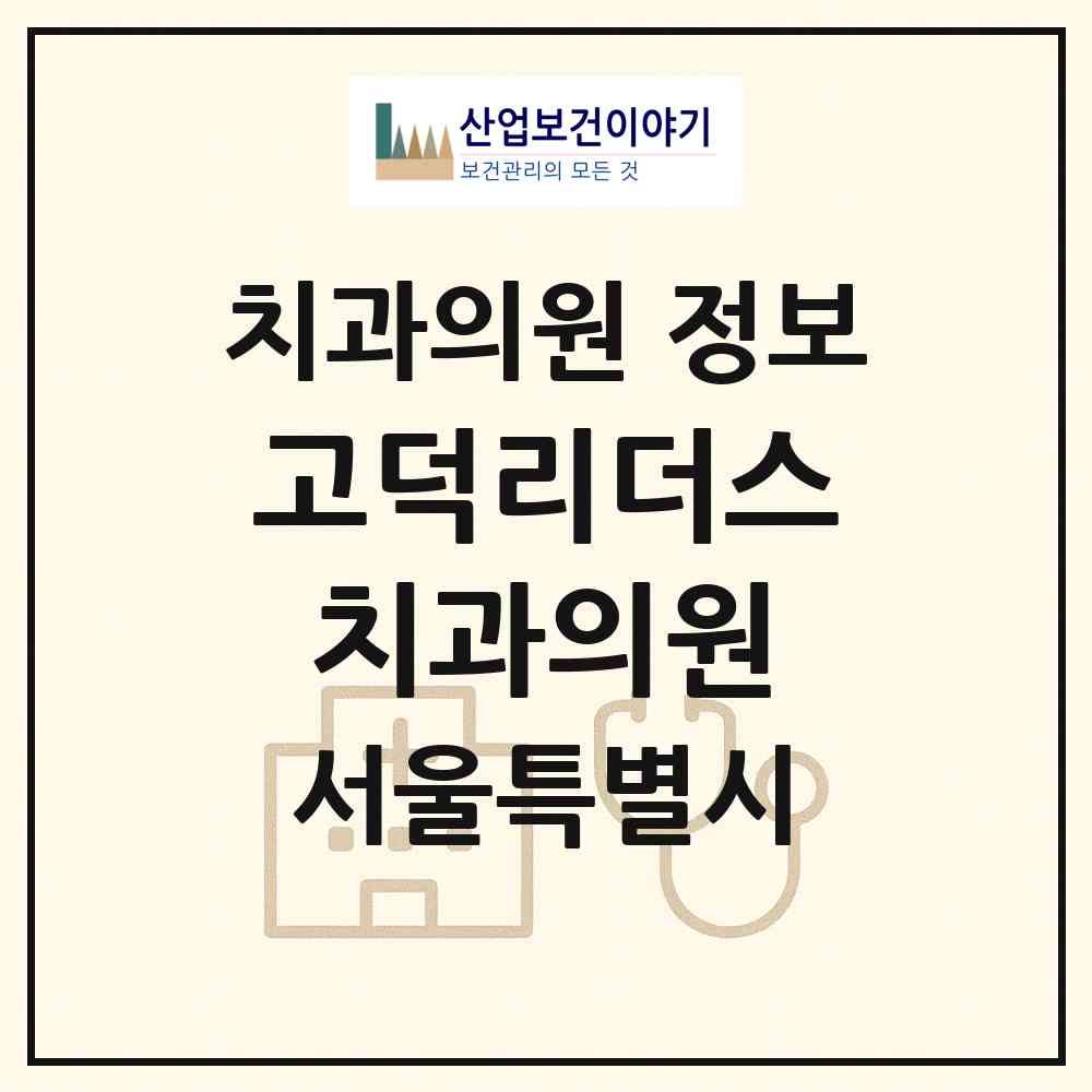2026 고덕리더스치과의원 (서울 강동구 고덕2동)|치과의원|요양기관 정보