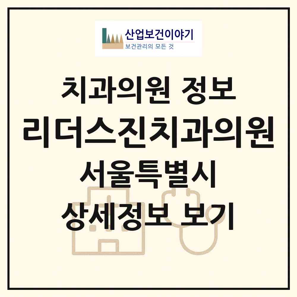 2026 리더스진치과의원 (서울 동작구 상도1동)|치과의원|요양기관 정보