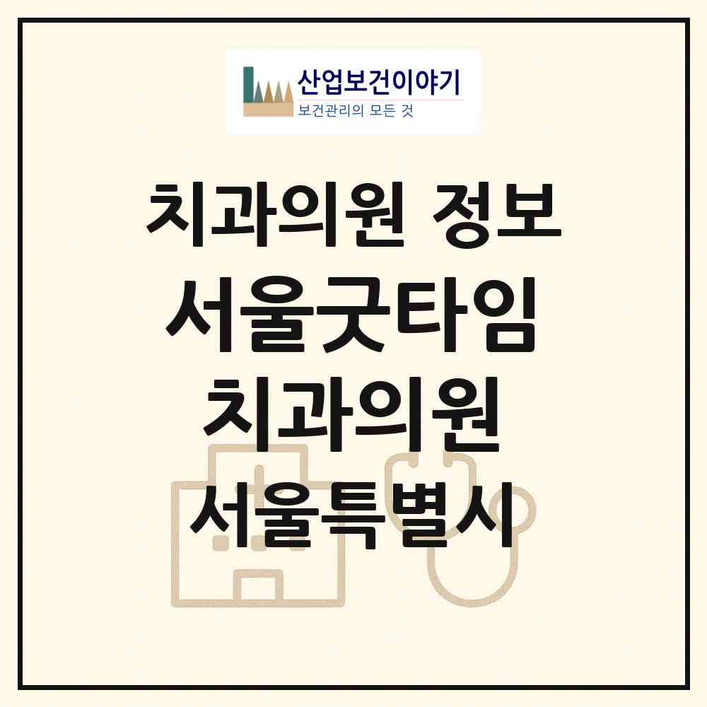 2026 서울굿타임 치과의원 (서울 강북구 미아동)|치과의원|요양기관 정보