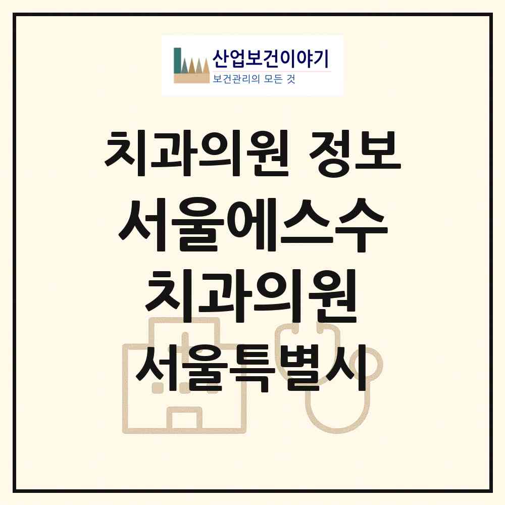 2026 서울에스수치과의원 (서울 송파구 잠실2동)|치과의원|요양기관 정보