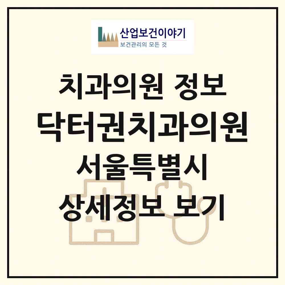 2026 닥터권치과의원 (서울 노원구 하계1동)|치과의원|요양기관 정보