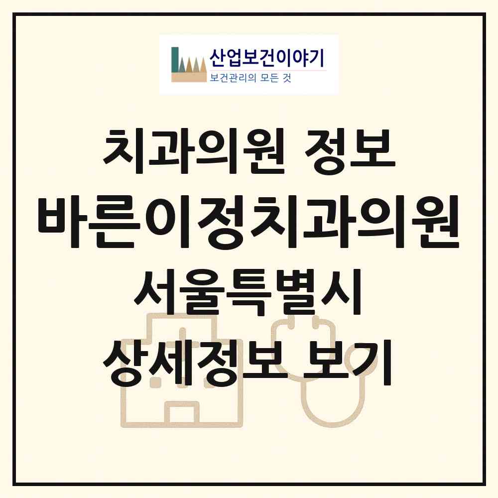 2026 바른이정치과의원 (서울 노원구 중계1동)|치과의원|요양기관 정보