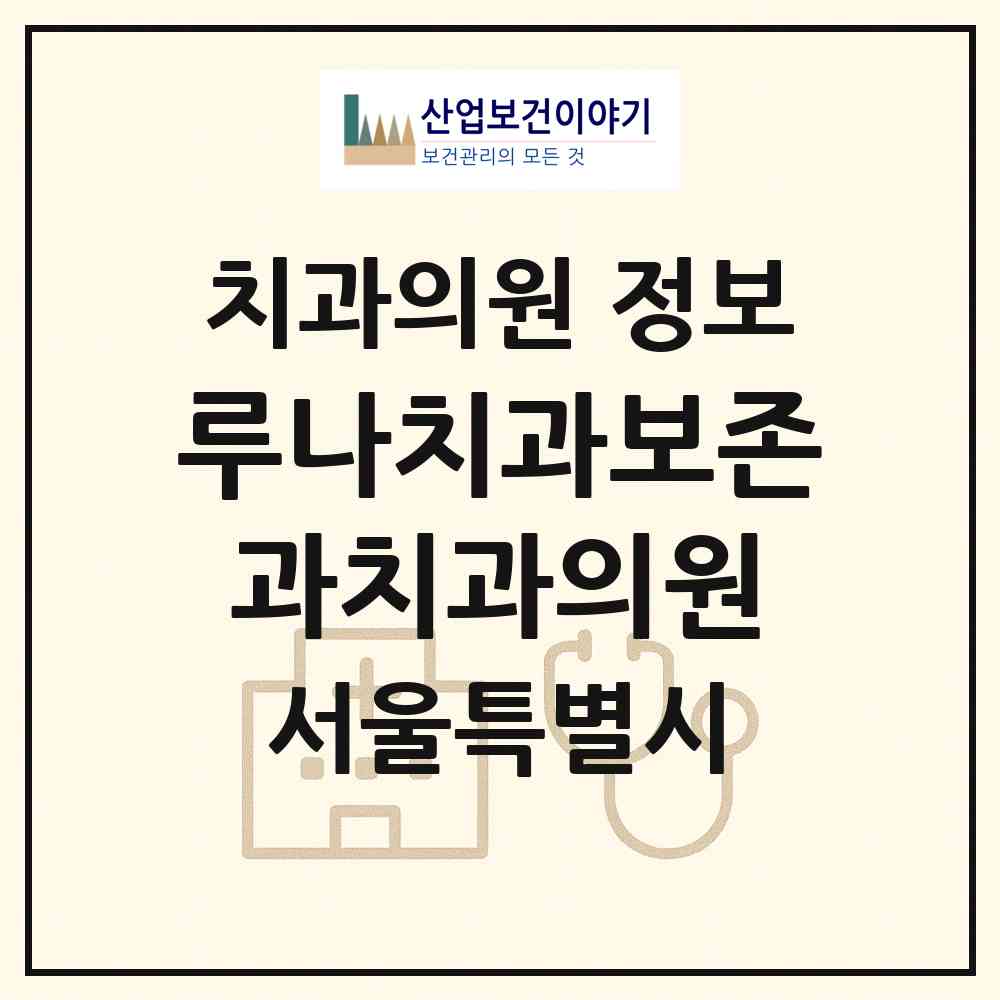 2026 루나치과보존과치과의원 (서울 성동구 성수2가3동)|치과의원|요양기관 정보