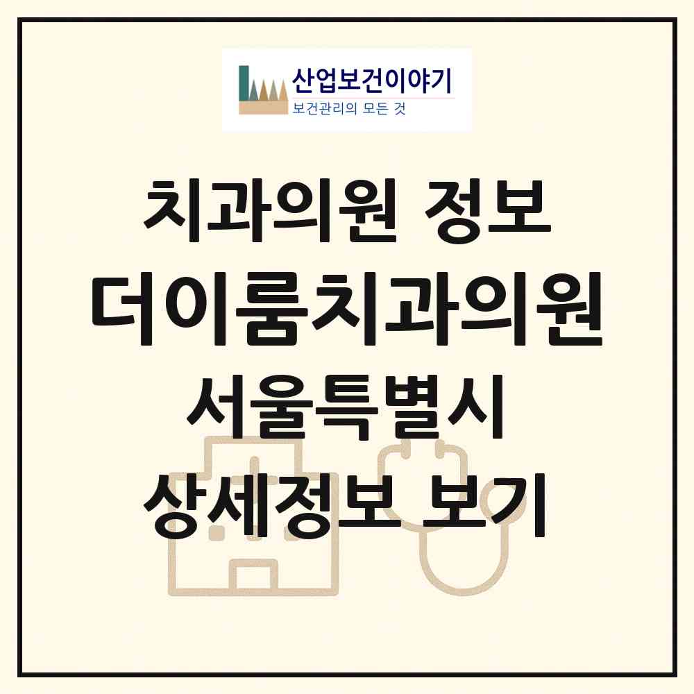 2026 더이룸치과의원 (서울 영등포구 여의동)|치과의원|요양기관 정보