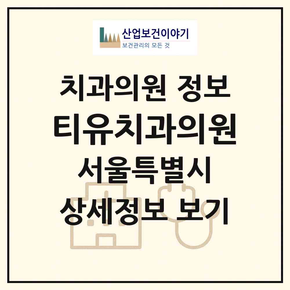 2026 티유치과의원 (서울 서초구 서초4동)|치과의원|요양기관 정보