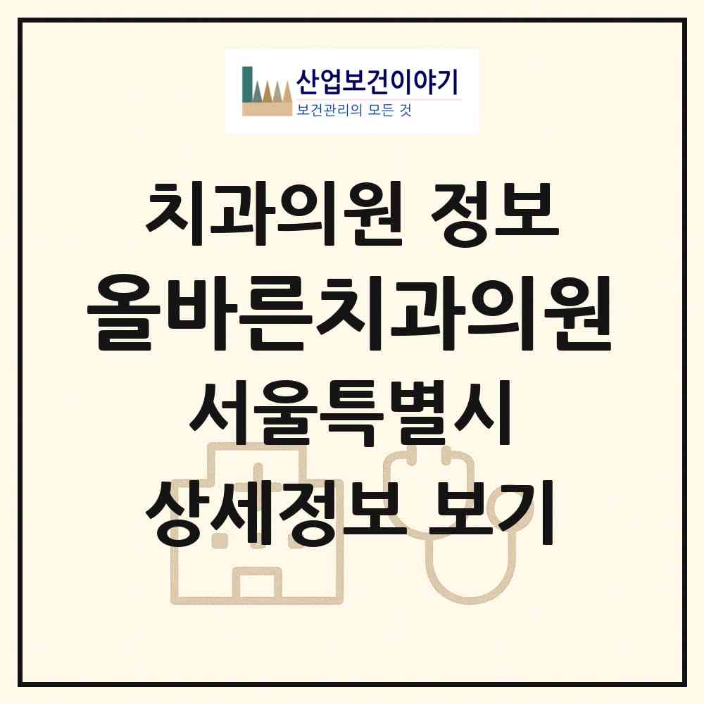 2026 올바른치과의원 (서울 강동구 둔촌2동)|치과의원|요양기관 정보