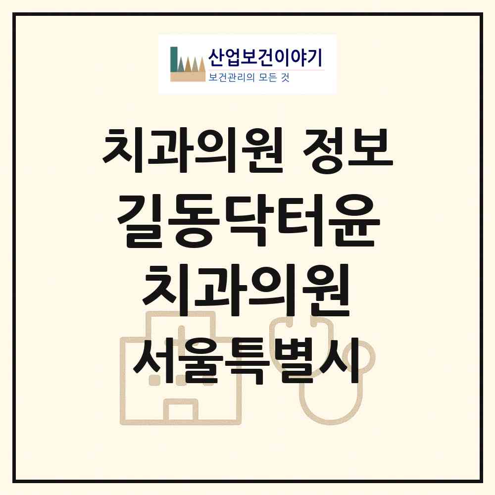 2026 길동닥터윤치과의원 (서울 강동구 길동)|치과의원|요양기관 정보