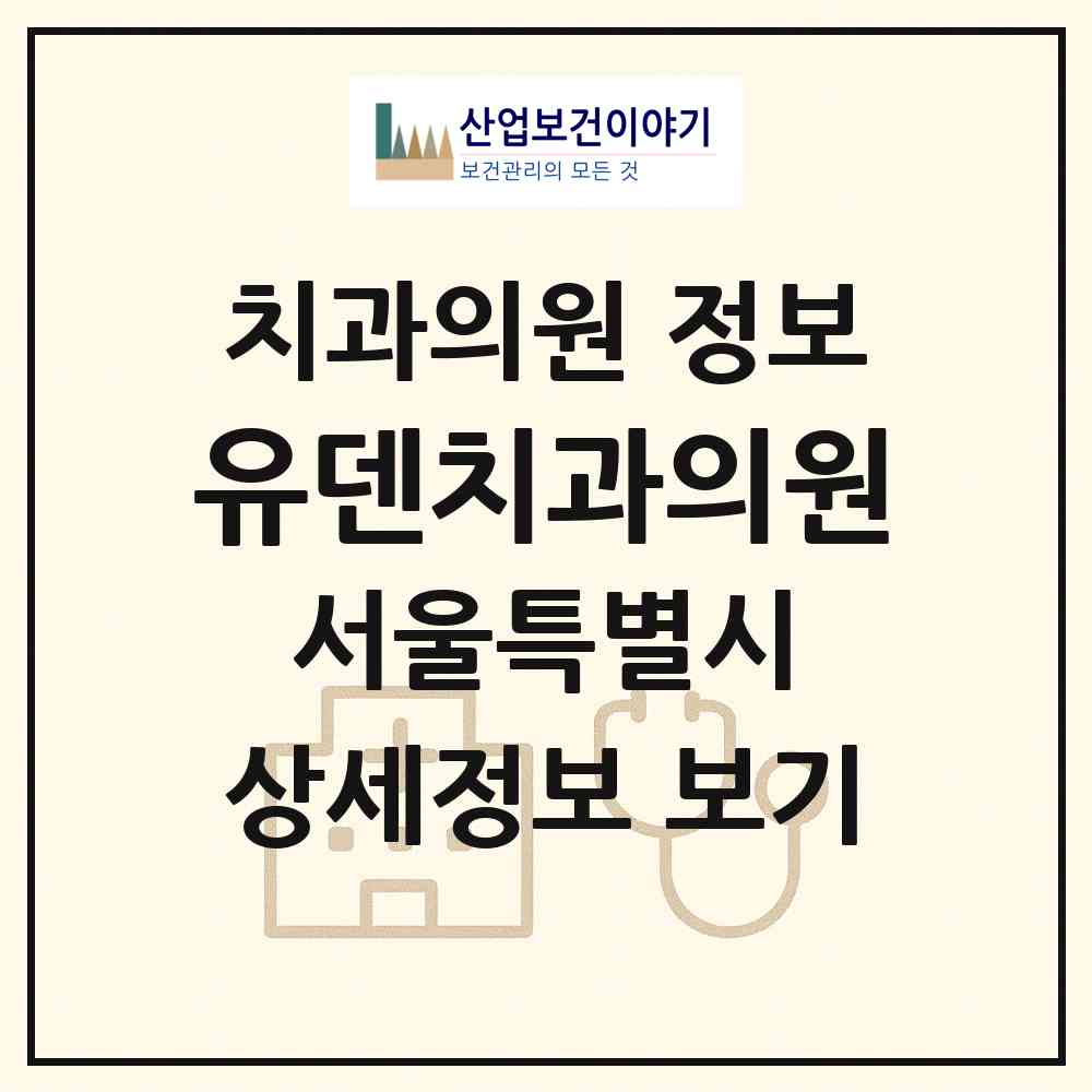 2026 유덴치과의원 (서울 중구 소공동)|치과의원|요양기관 정보