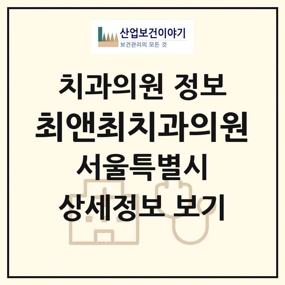 2026 최앤최치과의원 (서울 서초구 서초3동)|치과의원|요양기관 정보